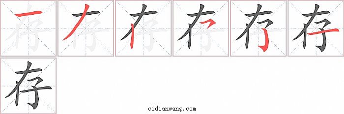 存字笔顺分步演示图
