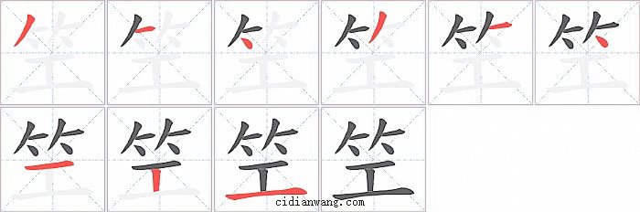 笁字笔顺分步演示图