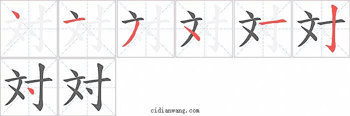 対字笔顺分步演示图