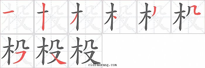 杸字笔顺分步演示图