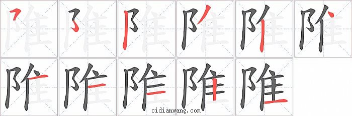 陮字笔顺分步演示图