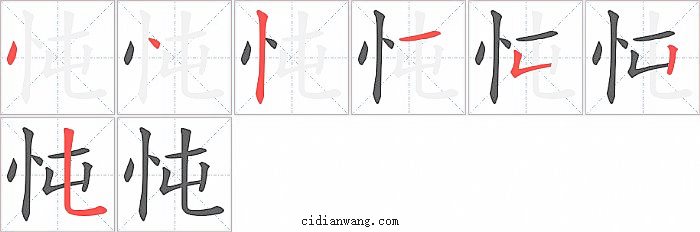 忳字笔顺分步演示图