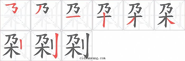 刴字笔顺分步演示图