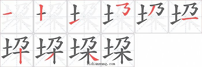 垜字笔顺分步演示图