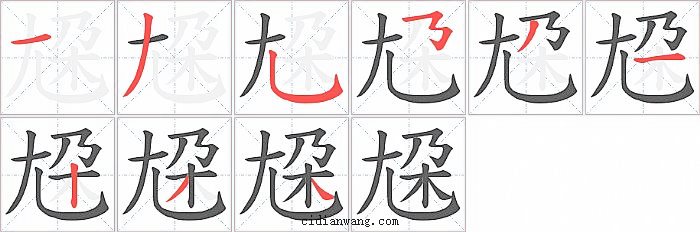 尮字笔顺分步演示图