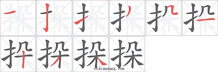 挆字笔顺分步演示图
