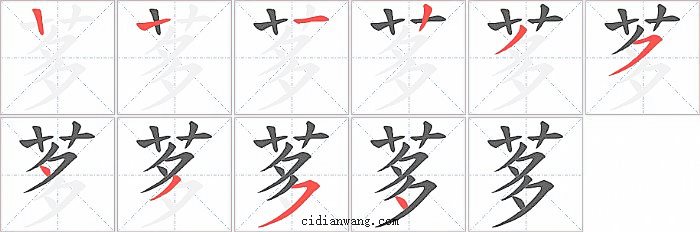 茤字笔顺分步演示图