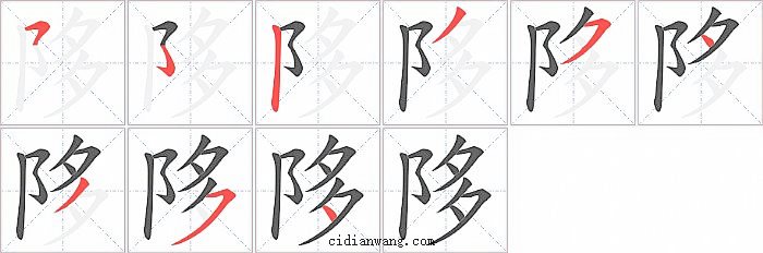 陊字笔顺分步演示图