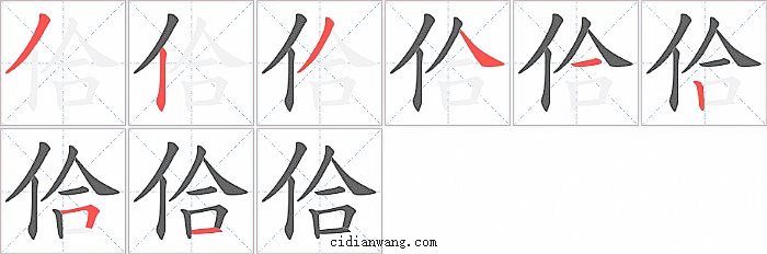 佮字笔顺分步演示图