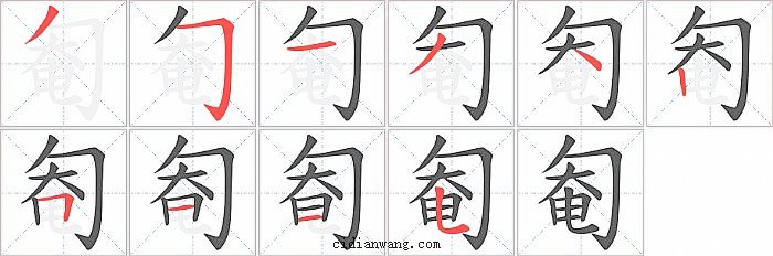 匎字笔顺分步演示图
