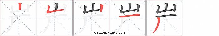 屵字笔顺分步演示图