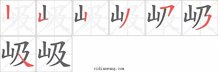 岋字笔顺分步演示图
