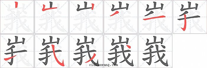 峩字笔顺分步演示图