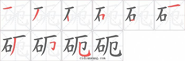 砈字笔顺分步演示图