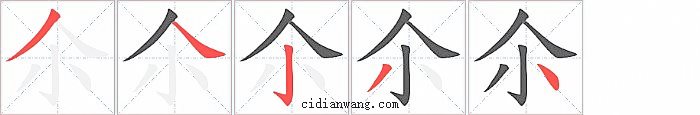 尒字笔顺分步演示图