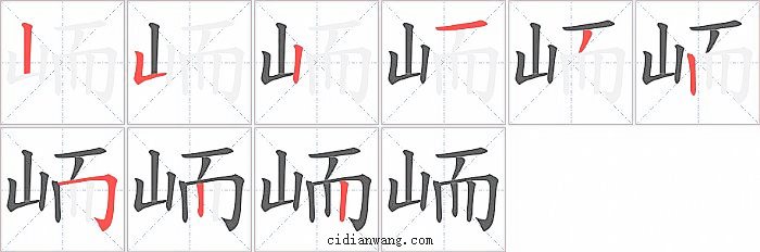 峏字笔顺分步演示图