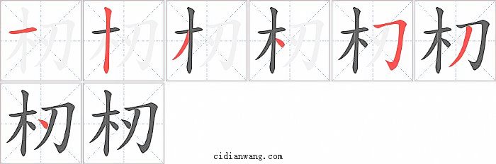 杒字笔顺分步演示图