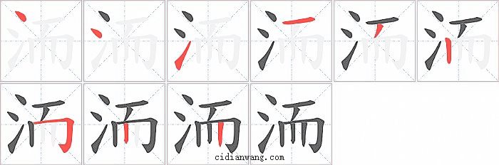 洏字笔顺分步演示图