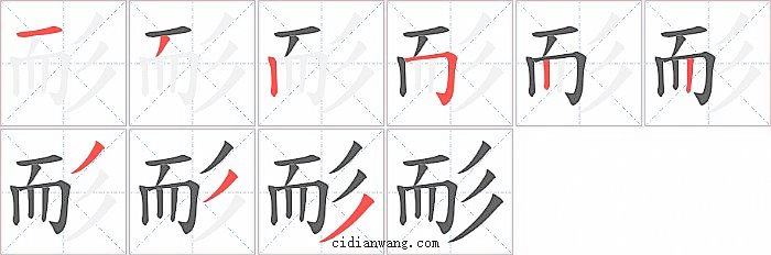 耏字笔顺分步演示图
