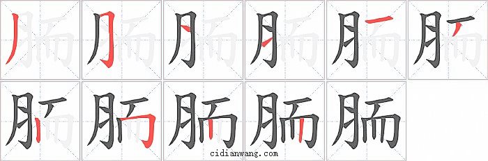 胹字笔顺分步演示图