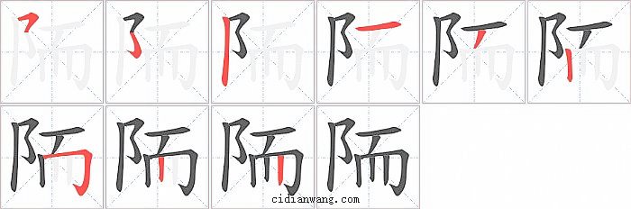 陑字笔顺分步演示图