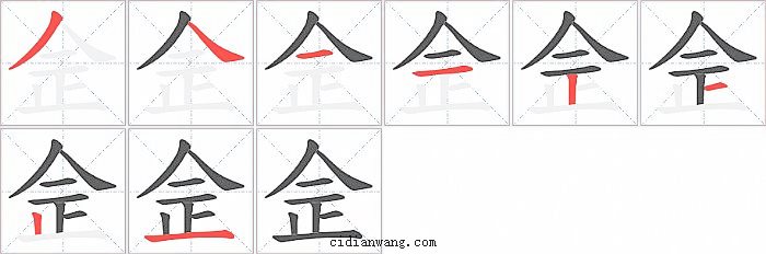佱字笔顺分步演示图