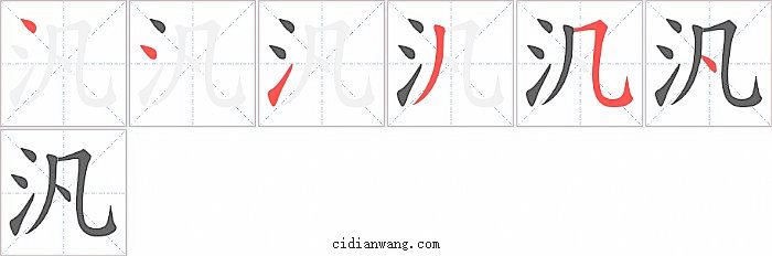 汎字笔顺分步演示图