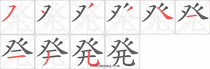 発字笔顺分步演示图