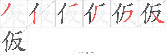 仮字笔顺分步演示图