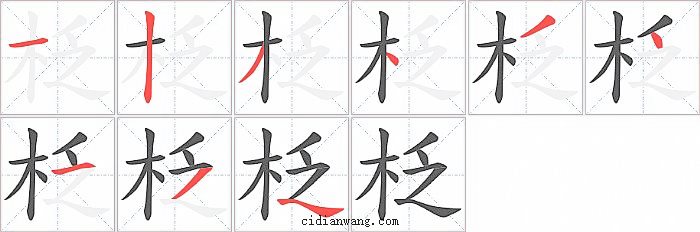 柉字笔顺分步演示图