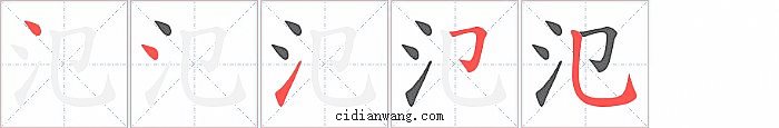 氾字笔顺分步演示图