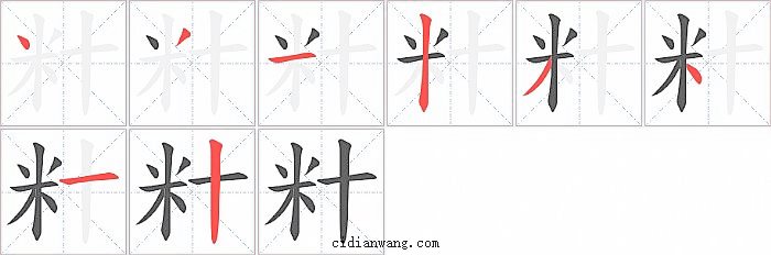 籵字笔顺分步演示图