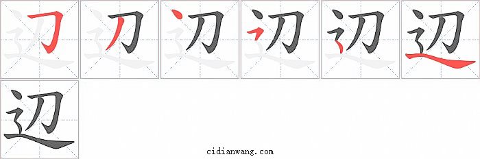 辺字笔顺分步演示图
