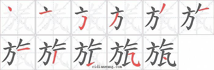 旊字笔顺分步演示图