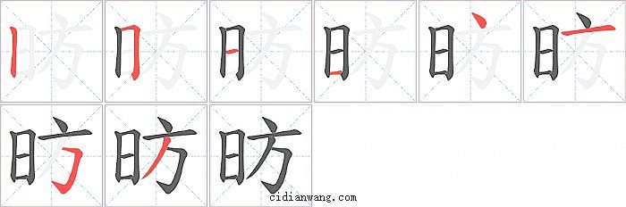 昉字笔顺分步演示图