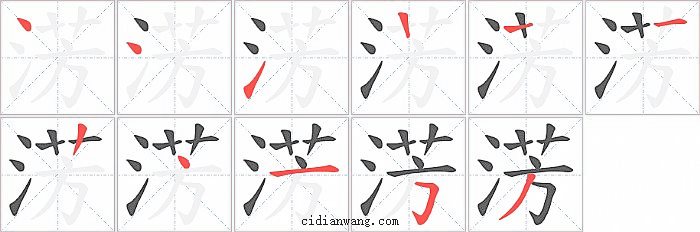 淓字笔顺分步演示图