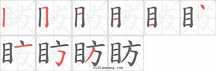 眆字笔顺分步演示图