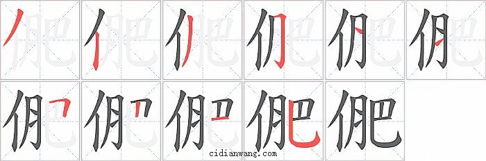 俷字笔顺分步演示图