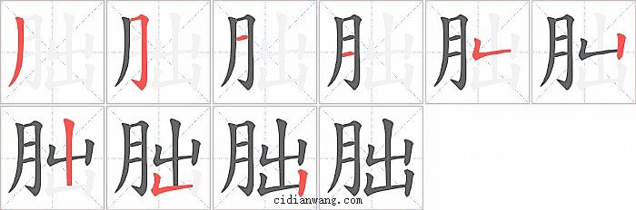 朏字笔顺分步演示图