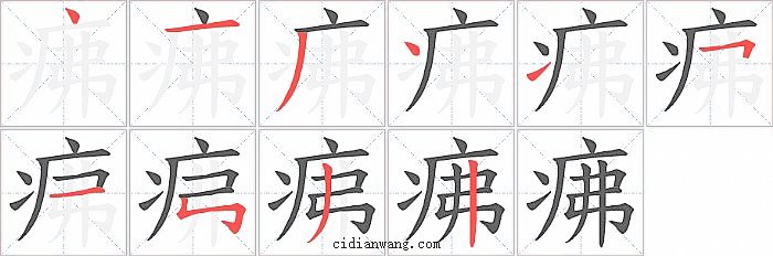 疿字笔顺分步演示图