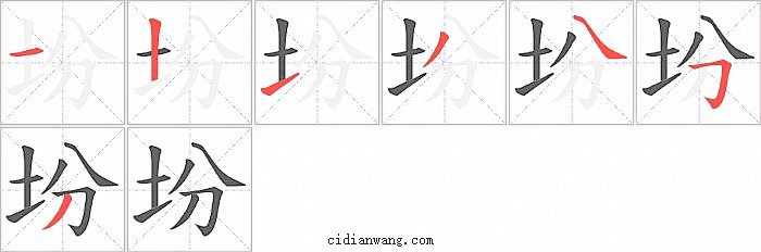 坋字笔顺分步演示图