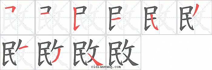 敃字笔顺分步演示图