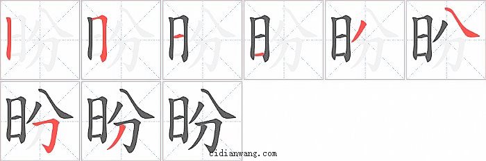 昐字笔顺分步演示图
