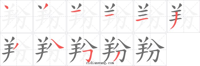 羒字笔顺分步演示图