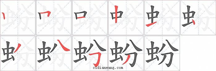 蚡字笔顺分步演示图