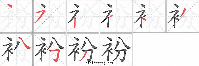 衯字笔顺分步演示图