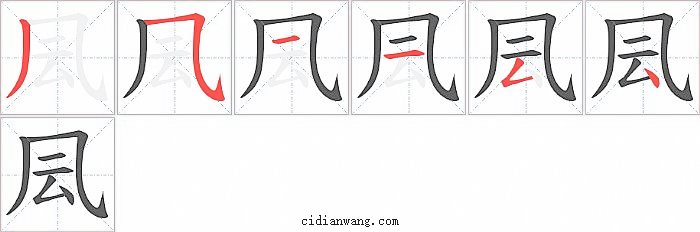 凨字笔顺分步演示图