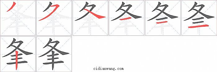 夆字笔顺分步演示图
