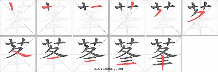 莑字笔顺分步演示图