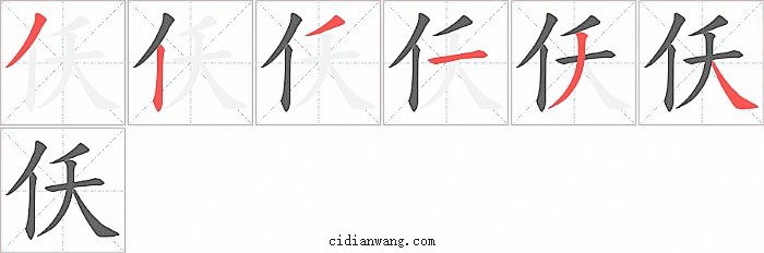 仸字笔顺分步演示图